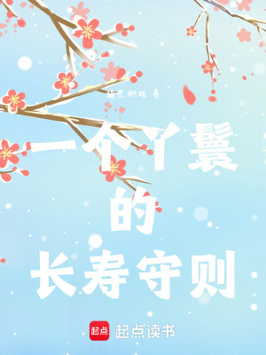 一个丫鬟的长寿守则章节列表