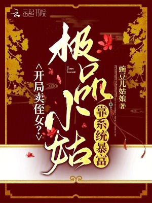 开局卖侄女？极品小姑靠系统暴富章节列表