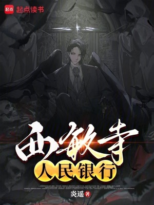 西敏寺银行章节列表