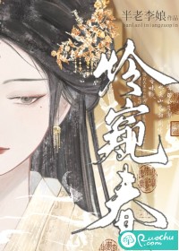 怜窥春章节列表