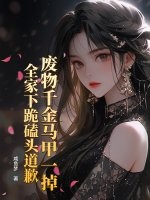 废物千金马甲一掉，全家下跪磕头道歉章节列表
