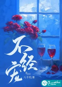 不经宠章节列表