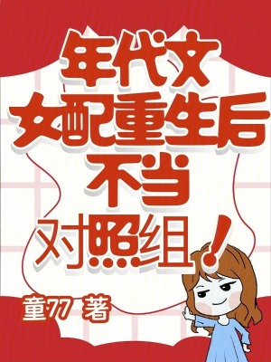 年代文女配重生后，不当对照组！章节列表