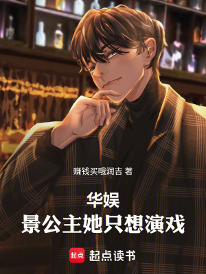 华娱：景公主她只想演戏！章节列表