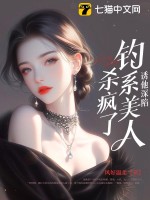 诱他深陷：钓系美人杀疯了！章节列表