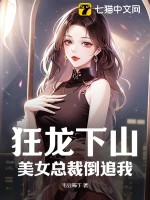 狂龙下山，美女总裁倒追我章节列表
