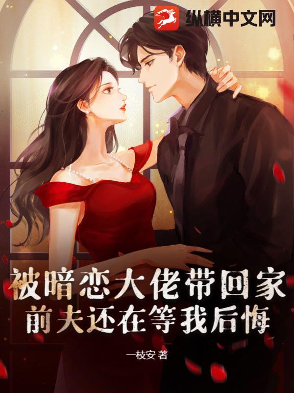 被暗恋大佬带回家，前夫还在等我后悔章节列表