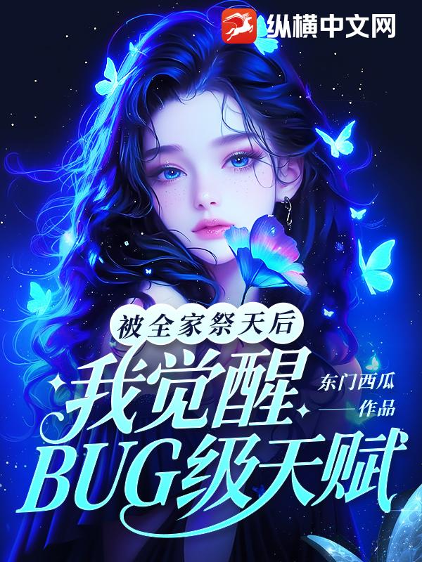被全家祭天后，我觉醒BUG级天赋章节列表