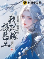 清冷世子被我扇爽，我改嫁摄政王章节列表