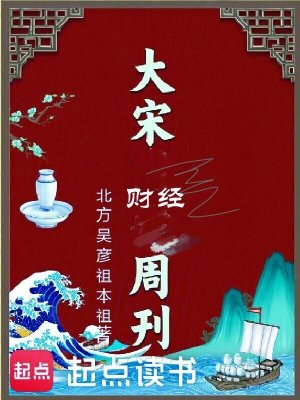大宋财经周刊章节列表