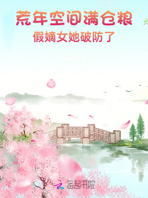 荒年空间满仓粮，假嫡女她破防了章节列表