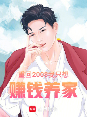 重回2008我只想赚钱养家章节列表