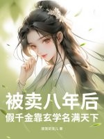 被卖八年后，假千金靠玄学名满天下章节列表