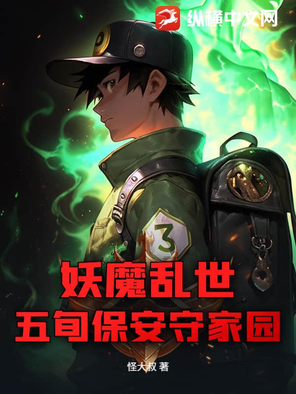 妖魔乱世，五旬保安守家园章节列表