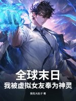 全球末日：我被虚拟女友奉为神灵章节列表