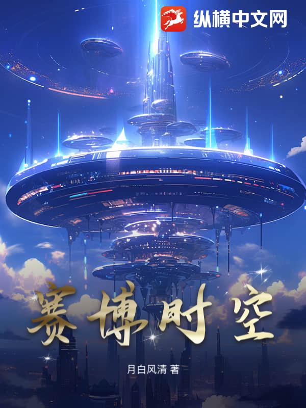 赛博时空章节列表