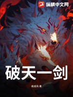 破天一剑章节列表