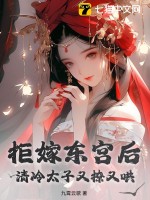 拒嫁东宫后，清冷太子又撩又哄章节列表