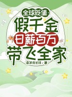 全球贬值：假千金日薪百万带飞全家章节列表