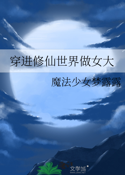 穿进修仙世界做女大章节列表