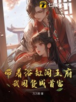 带着浴缸闯王府，我囤货成首富章节列表
