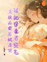 错把孕妻当空气，互换后霸总被虐哭！章节列表