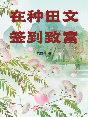 在种田文签到致富章节列表