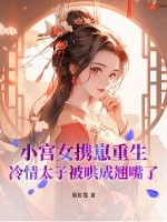 小宫女携崽重生，冷情太子被哄成翘嘴了章节列表