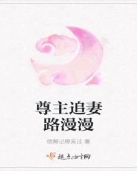 尊主追妻路漫漫章节列表