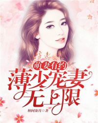 萌妻有约：薄少宠妻无上限章节列表