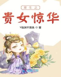 重生之贵女惊华章节列表