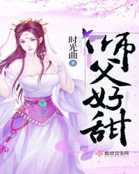 师父好甜章节列表