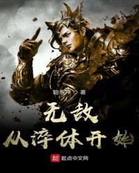 无敌从淬体开始章节列表