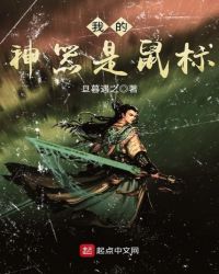 我的神器是鼠标章节列表