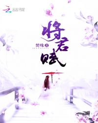 将君赋章节列表