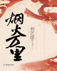 烟火万里章节列表