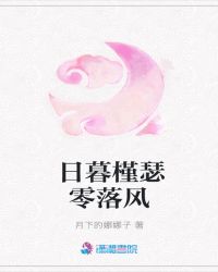 日暮槿瑟零落风章节列表