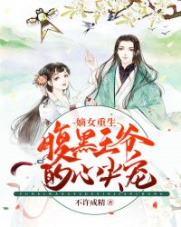 重生之嫡女倾国狠动人章节列表