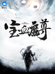 宝血魔尊章节列表
