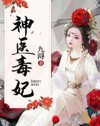 神医毒妃章节列表