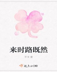 来时路既然章节列表