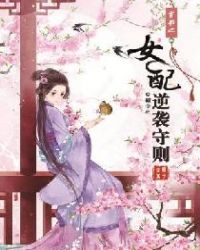 穿书之女配逆袭守则章节列表