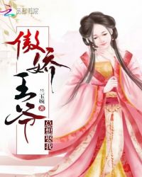 傲娇王爷总想娶我章节列表