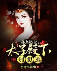 盛宠盗妃：太子殿下别想逃章节列表