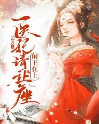 闲王在上：医妃请让座章节列表