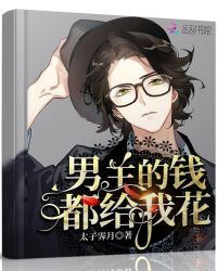 男主的钱都给我花章节列表