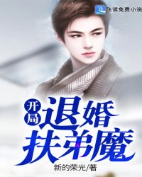 开局退婚扶弟魔章节列表
