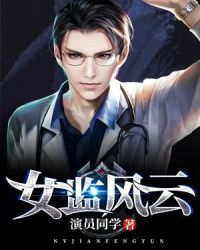女监风云章节列表