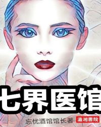 七界医馆章节列表