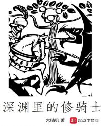 深渊里的修骑士章节列表